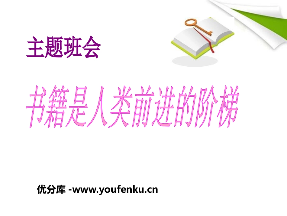《书籍是人类前进的阶梯》PPT课件[节日主题班会PPT]_第1页