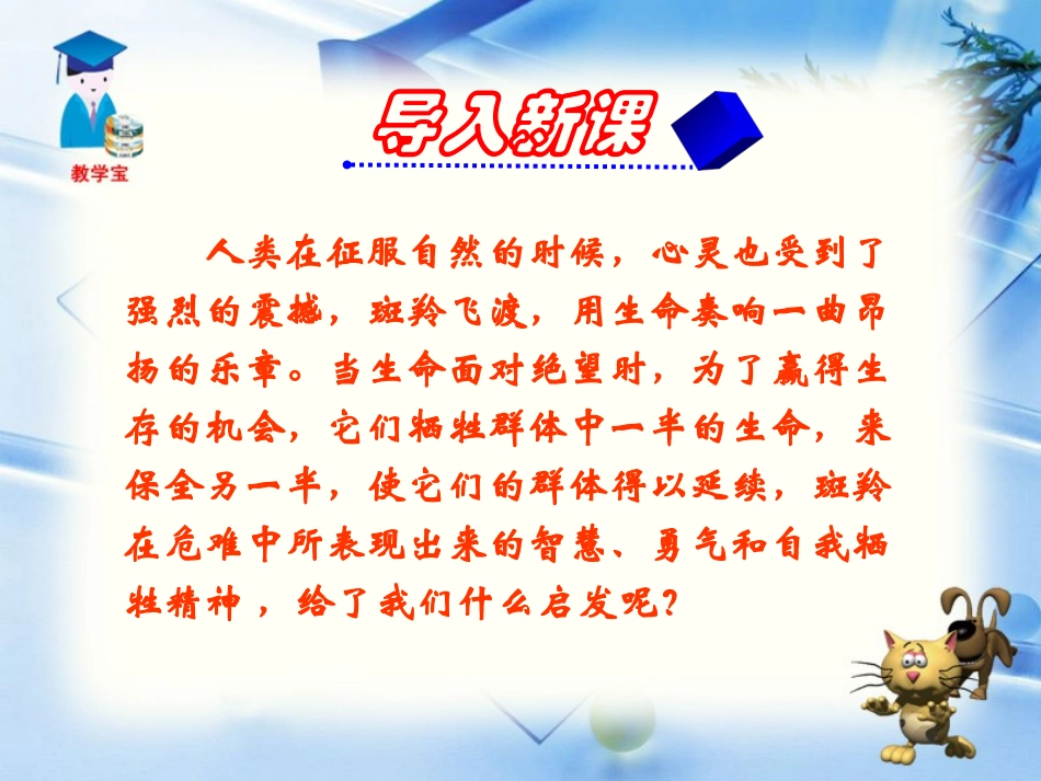 《斑羚飞渡》PPT课件[部编版七年级语文下册]_第2页