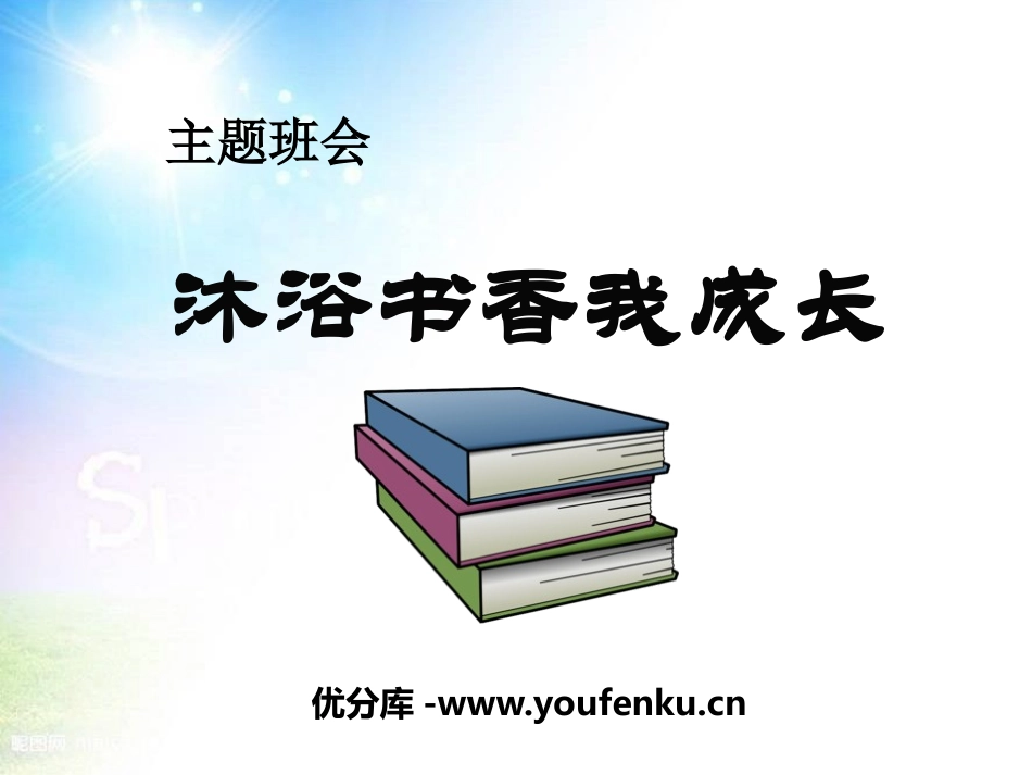 《沐浴书香我成长》PPT课件[节日主题班会PPT]_第1页