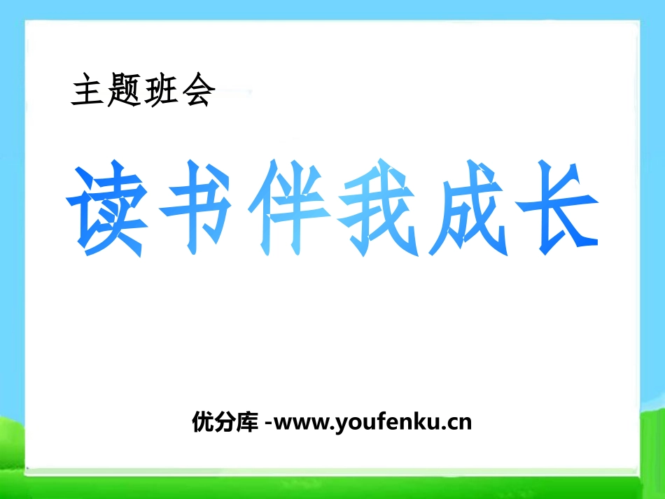 《读书伴我成长》PPT课件[节日主题班会PPT]_第1页