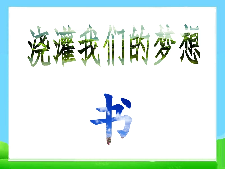 《读书伴我成长》PPT课件[节日主题班会PPT]_第3页