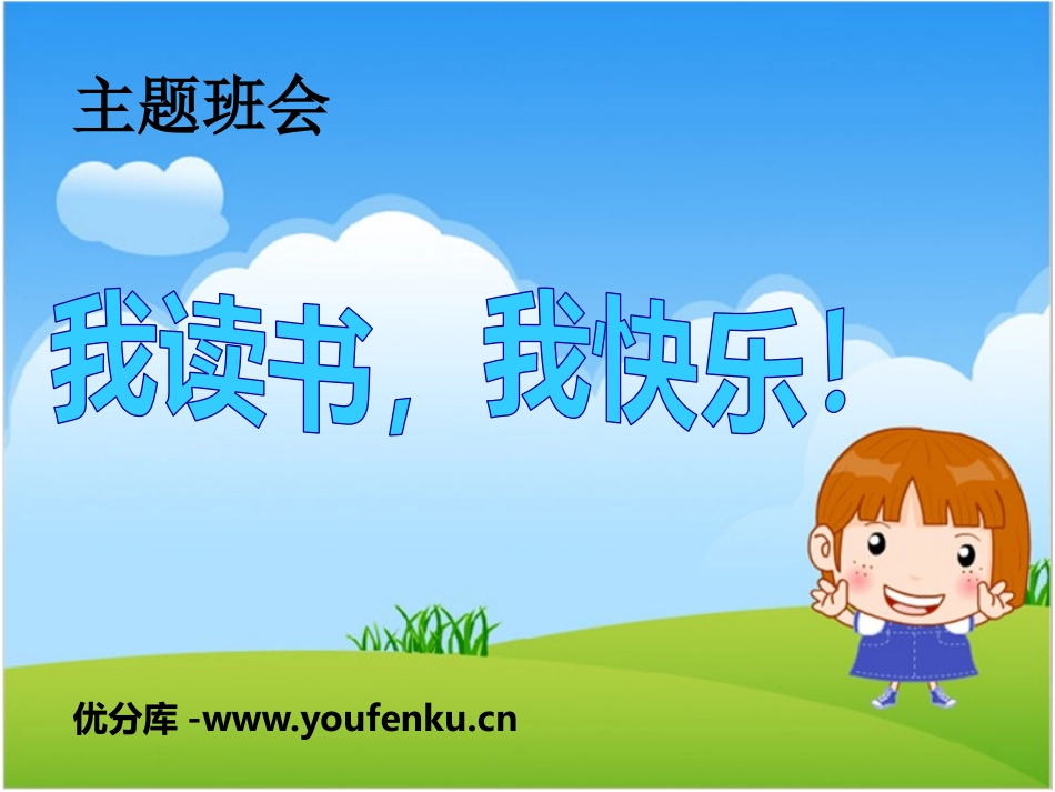 《我读书,我快乐！》PPT课件[节日主题班会PPT]_第1页