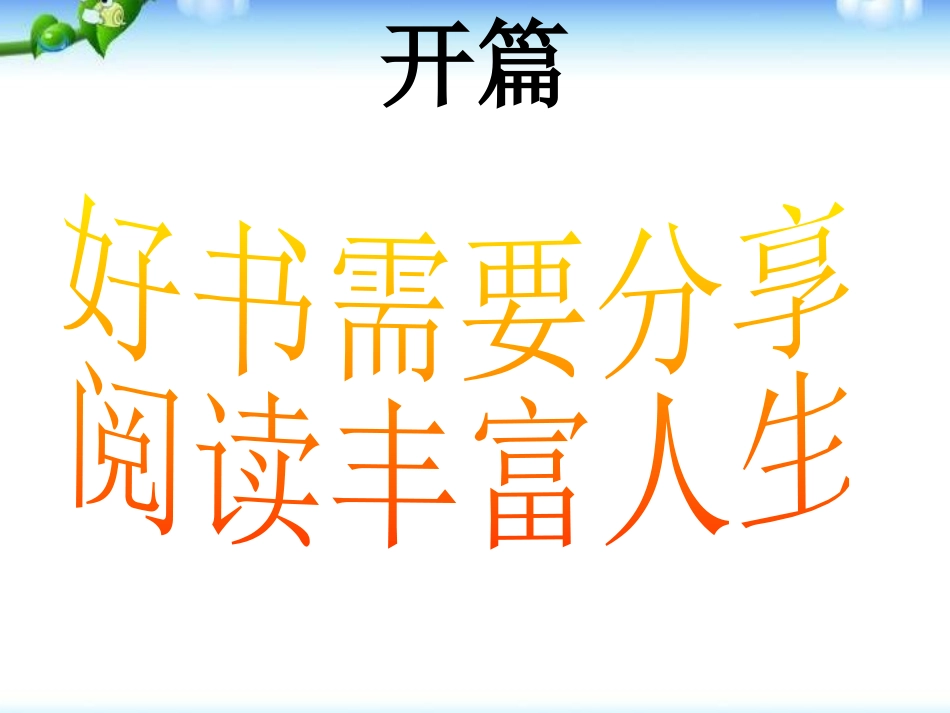 《读书之兴趣篇》PPT课件[节日主题班会PPT]_第2页