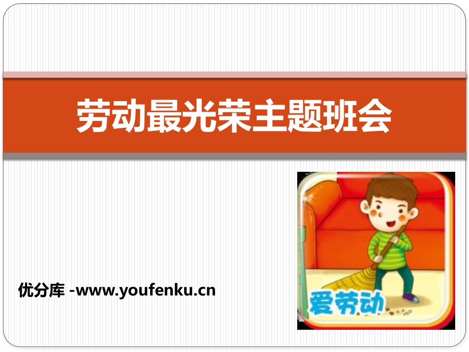 《劳动最光荣主题班会》PPT课件[节日主题班会PPT]_第1页