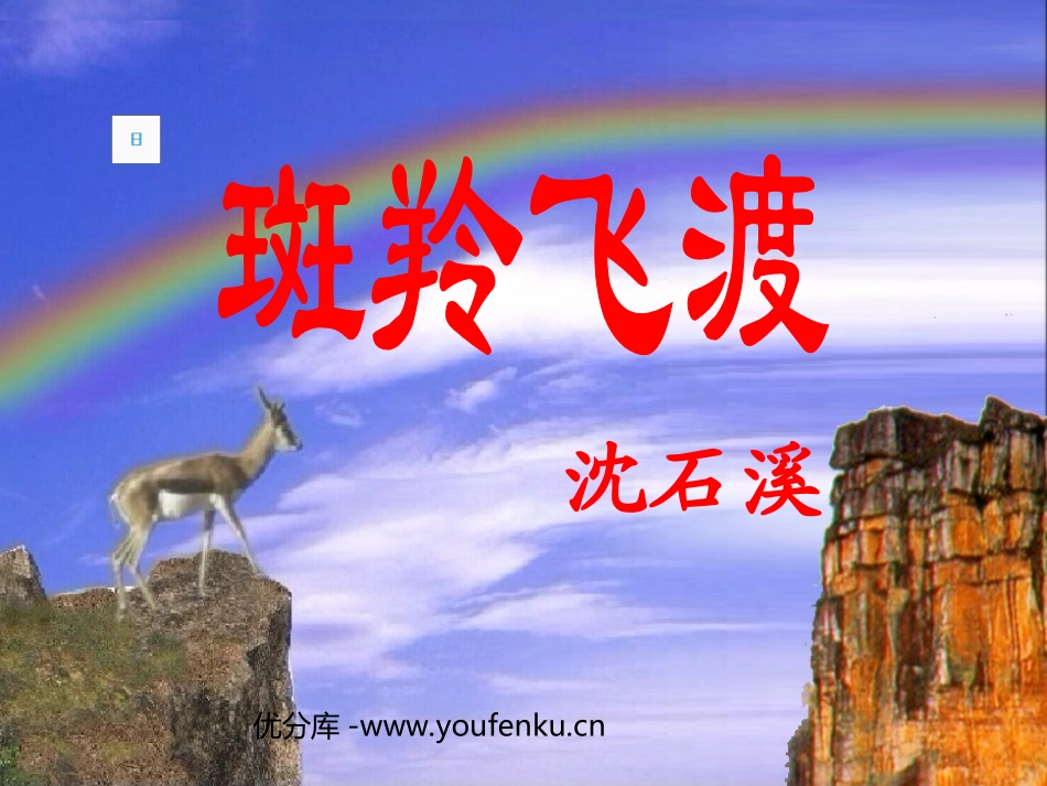 《斑羚飞渡》PPT课件[部编版七年级语文下册]_第1页