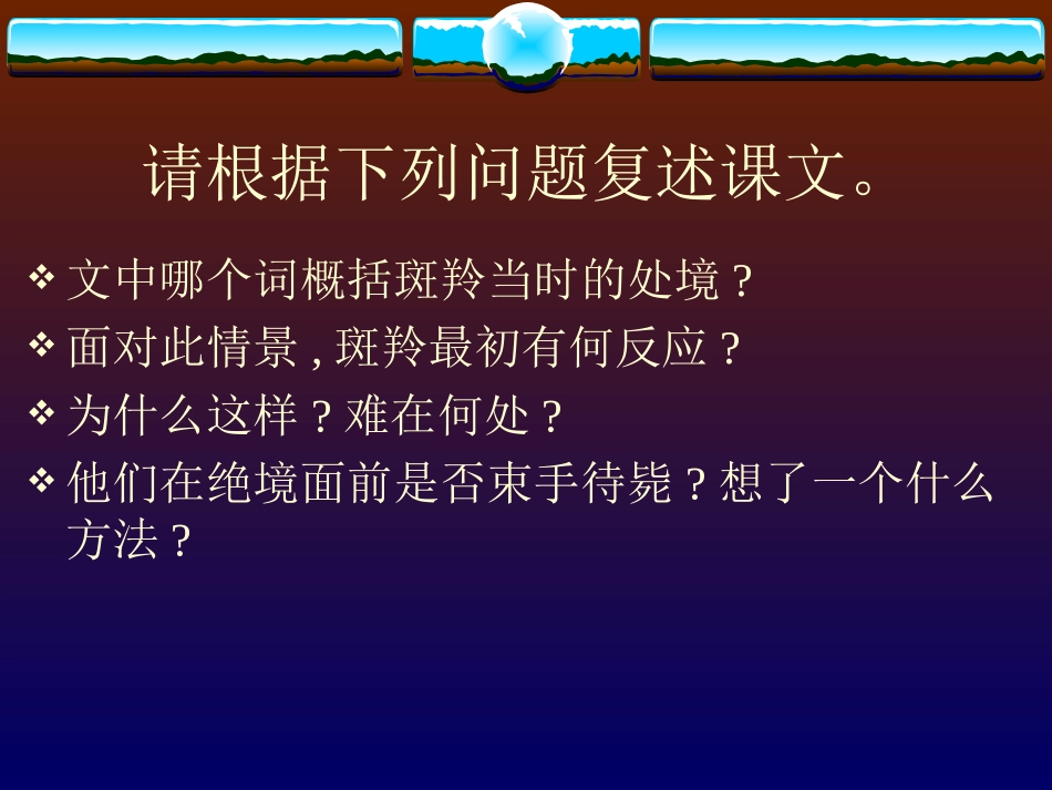 《斑羚飞渡》PPT课件[部编版七年级语文下册]_第3页
