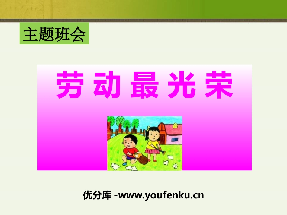 《劳动最光荣》PPT课件[节日主题班会PPT]_第1页