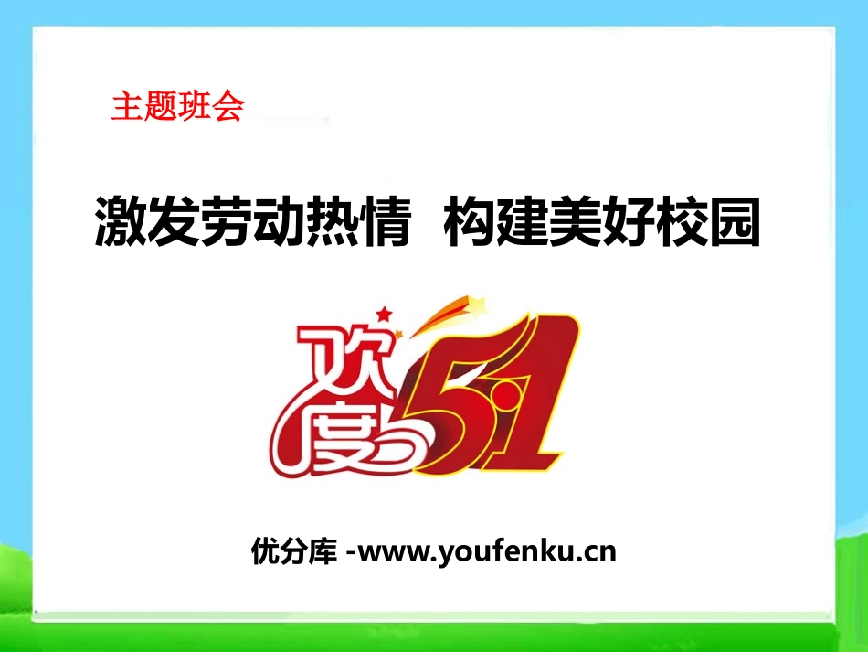 《激发劳动热情 构建美好校园》PPT课件[节日主题班会PPT]_第1页