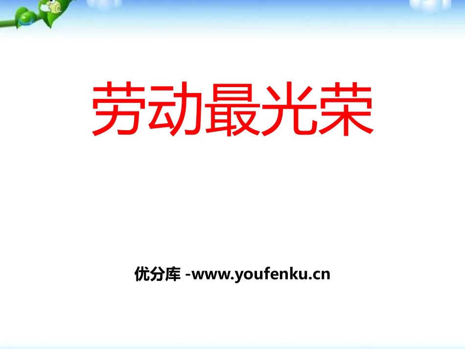 《劳动最光荣》PPT课件[节日主题班会PPT]_第1页