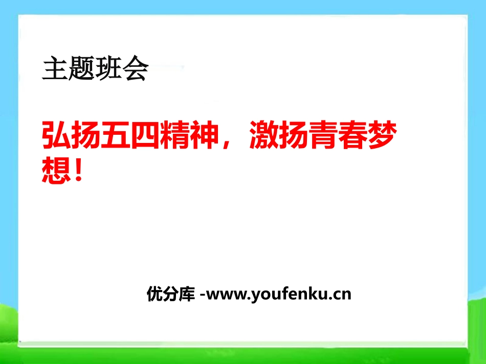 《弘扬五四精神,激扬青春梦想!》PPT课件[节日主题班会PPT]_第1页