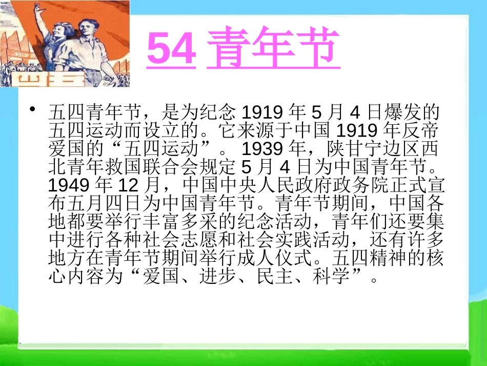 《弘扬五四精神,激扬青春梦想!》PPT课件[节日主题班会PPT]_第2页