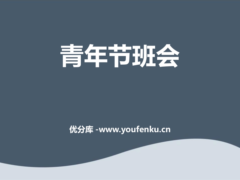 《青年节班会》PPT课件[节日主题班会PPT]_第1页