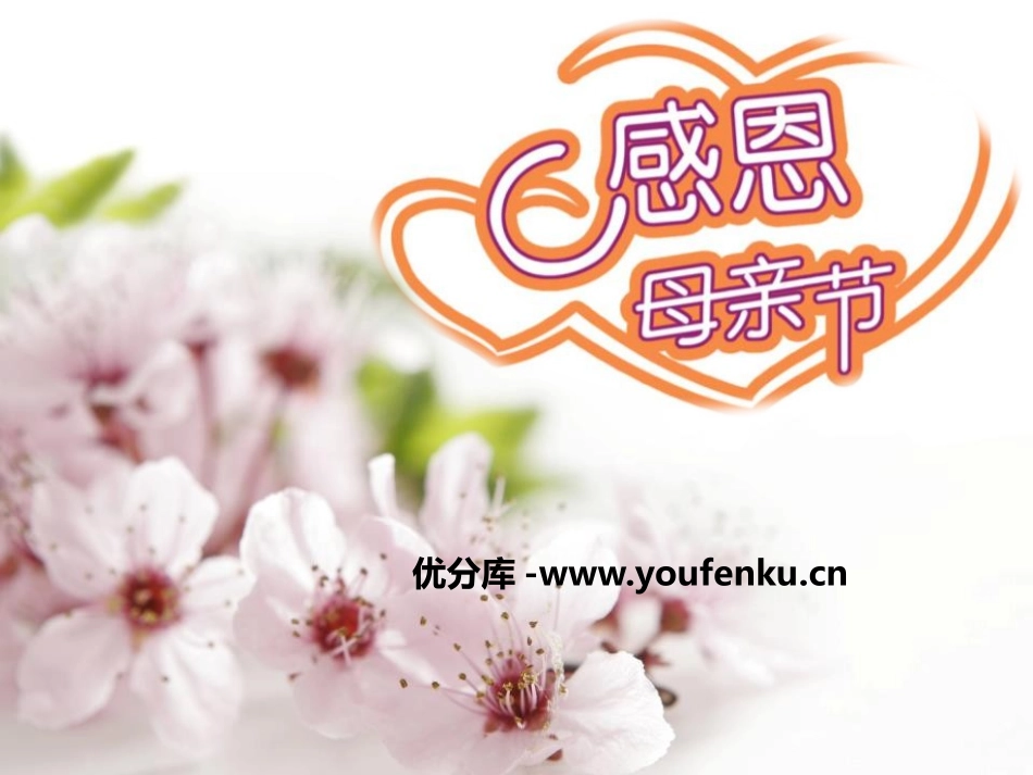 《感恩母亲节》PPT课件[节日主题班会PPT]_第1页