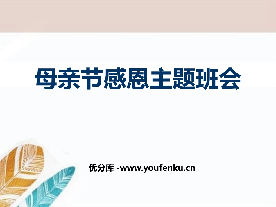 《母亲节感恩主题班会》PPT课件[节日主题班会PPT]_第1页