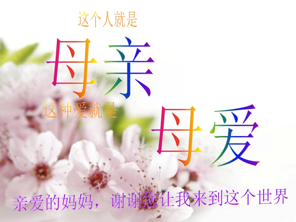 《感恩.母亲节》PPT课件[节日主题班会PPT]_第3页