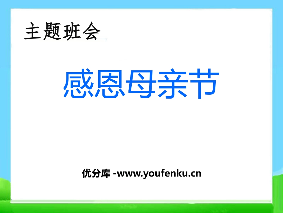 《感恩母亲节》PPT课件[节日主题班会PPT]_第1页