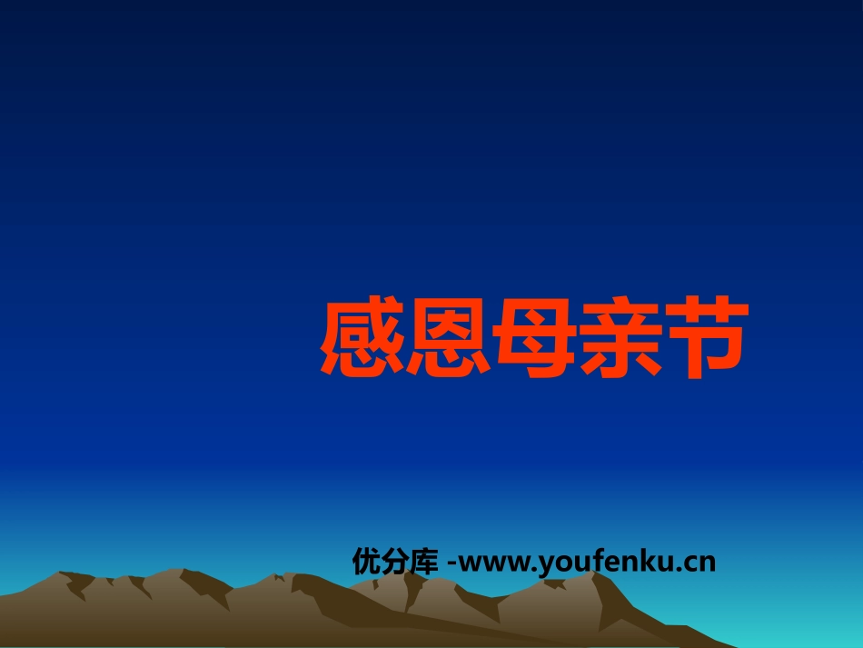 《感恩母亲节》PPT课件[节日主题班会PPT]_第1页
