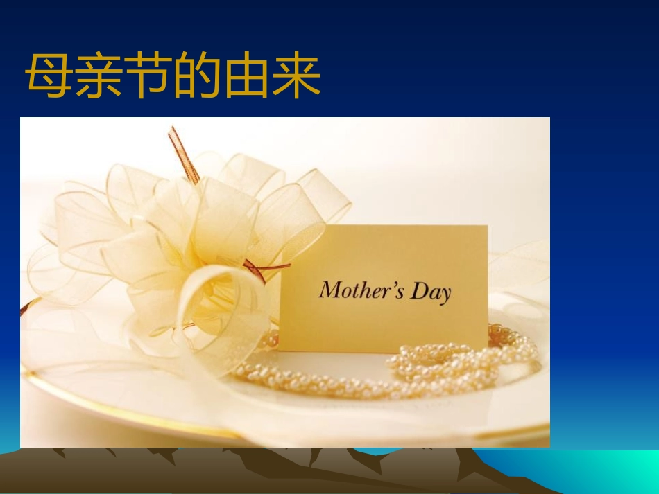 《感恩母亲节》PPT课件[节日主题班会PPT]_第3页
