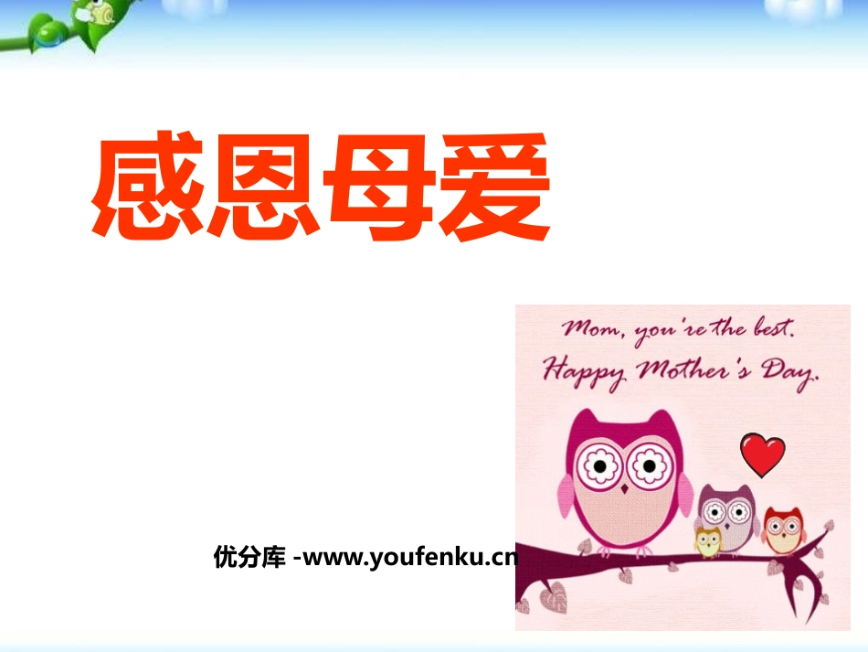《感恩母爱》PPT课件[节日主题班会PPT]_第1页