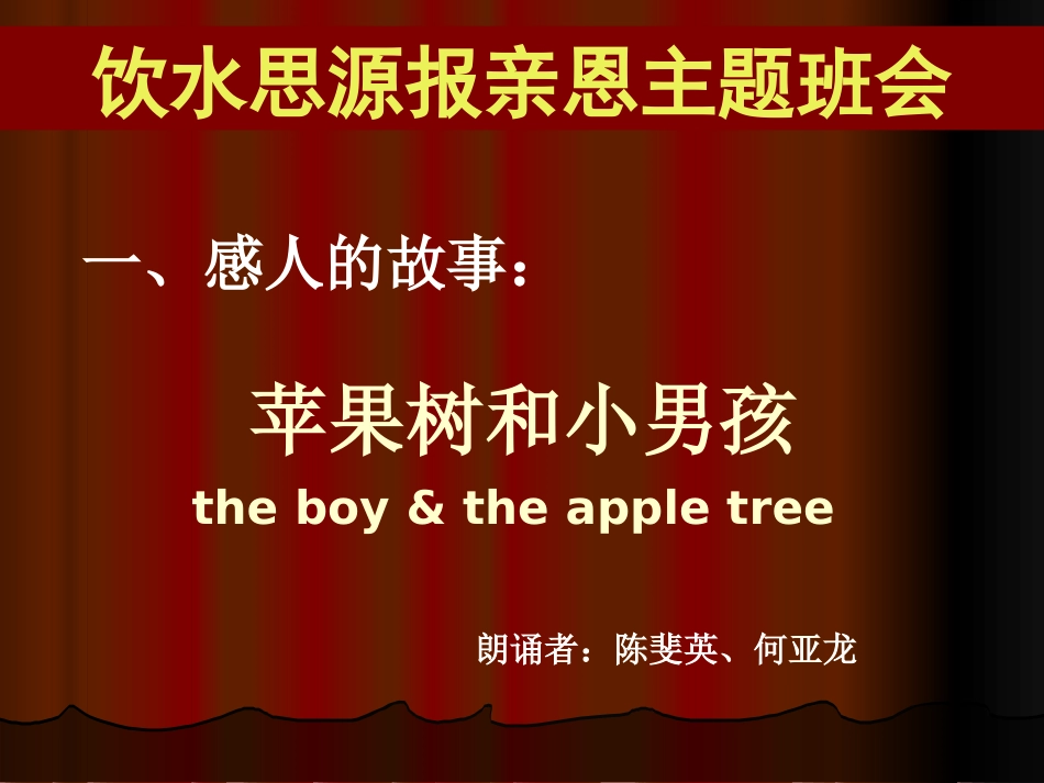 《饮水思源报亲恩》PPT课件[节日主题班会PPT]_第2页