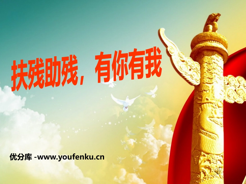 《扶残助残,有你有我》PPT课件[节日主题班会PPT]_第1页