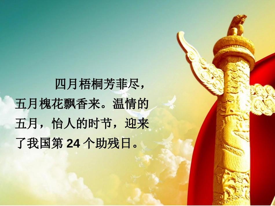 《扶残助残,有你有我》PPT课件[节日主题班会PPT]_第2页