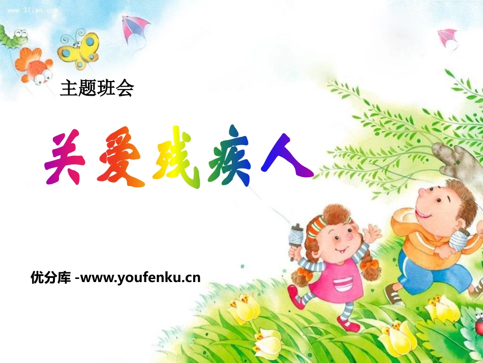 《关爱残疾人》PPT课件[节日主题班会PPT]_第1页