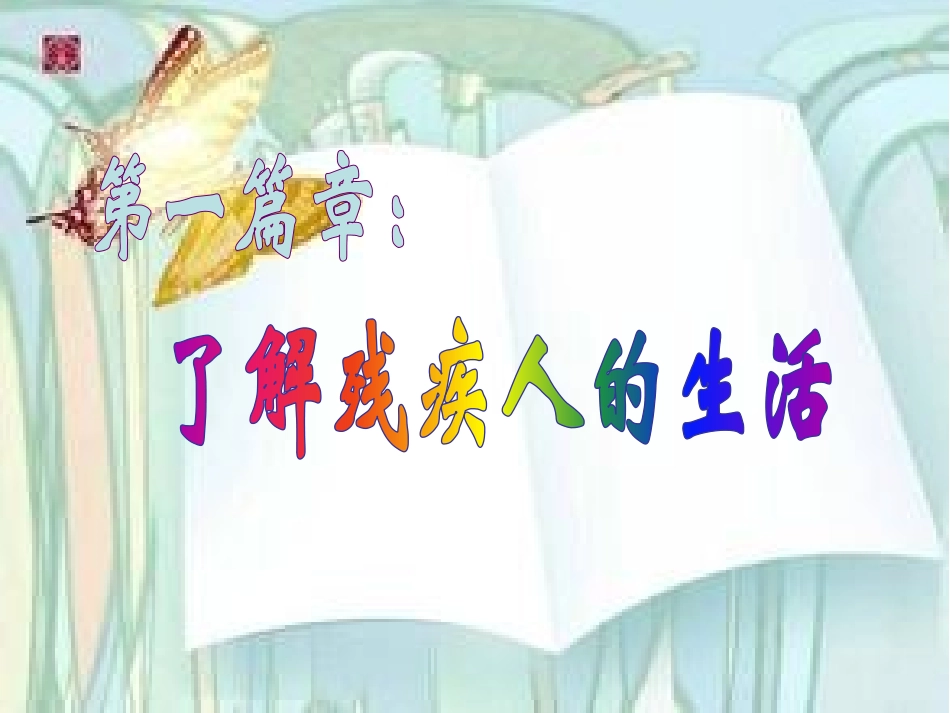 《关爱残疾人》PPT课件[节日主题班会PPT]_第2页