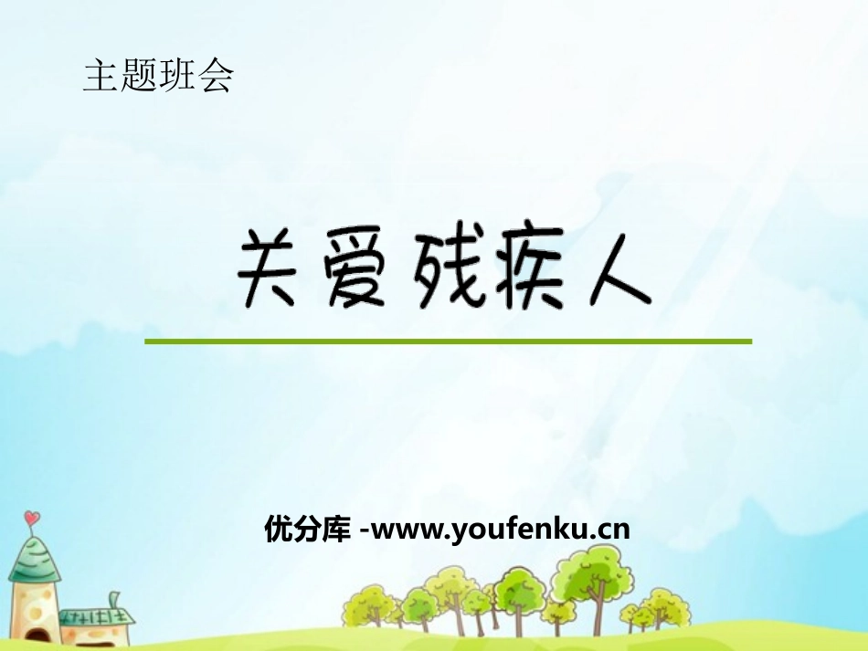 《关爱残疾人》PPT课件[节日主题班会PPT]_第1页