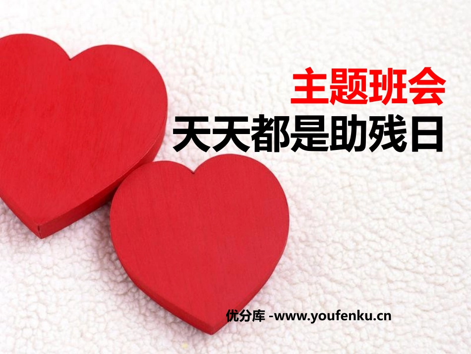 《天天都是助残日》PPT课件[节日主题班会PPT]_第1页