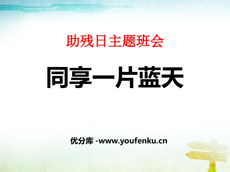 《同享一片蓝天》PPT课件[节日主题班会PPT]_第1页