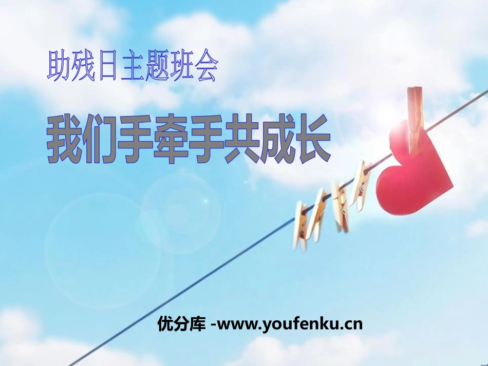 《我们手牵手共成长》PPT课件[节日主题班会PPT]_第1页