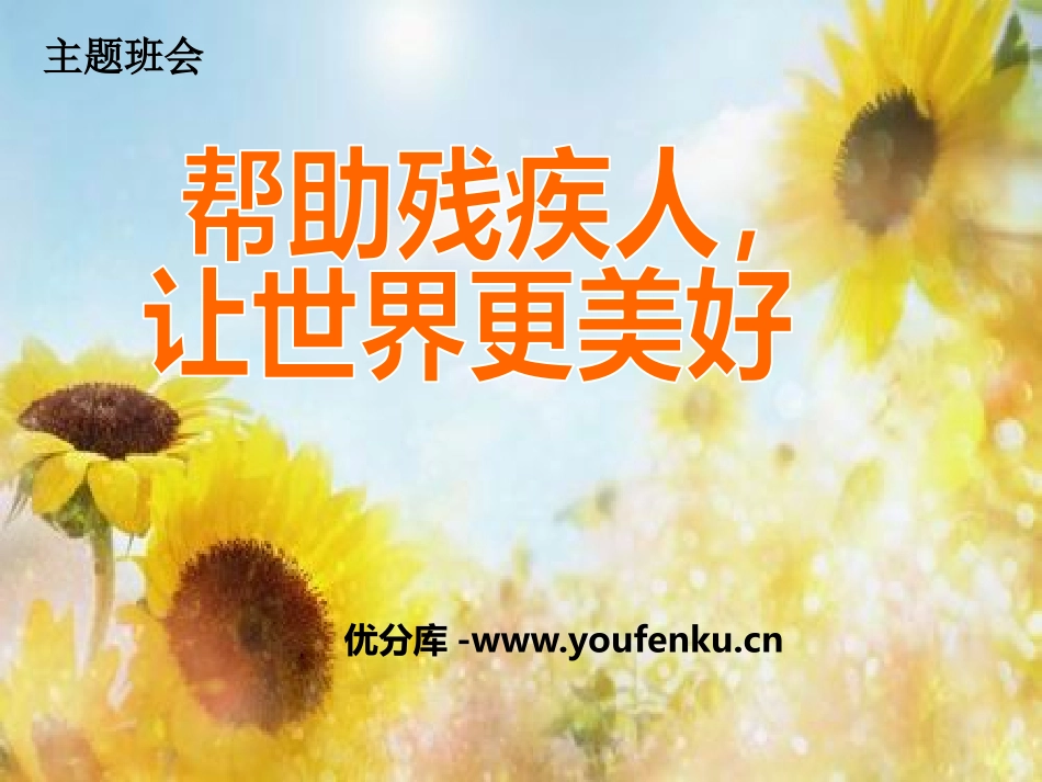 《帮助残疾人,让世界更美好》PPT课件[节日主题班会PPT]_第1页