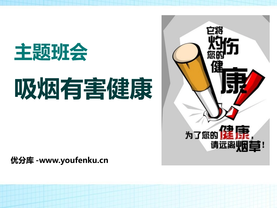 《吸烟有害健康》PPT课件[节日主题班会PPT]_第1页
