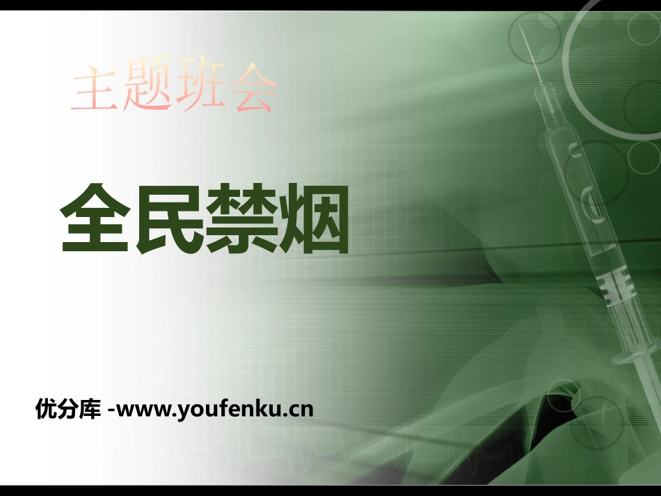 《全民禁烟》PPT课件[节日主题班会PPT]_第1页