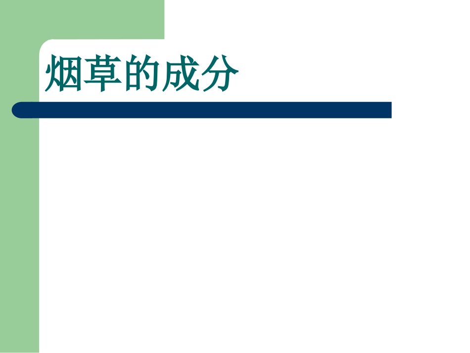 《储蓄健康,远离烟草》PPT课件[节日主题班会PPT]_第3页