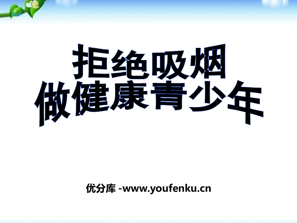 《拒绝吸烟 做健康青少年》PPT课件[节日主题班会PPT]_第1页
