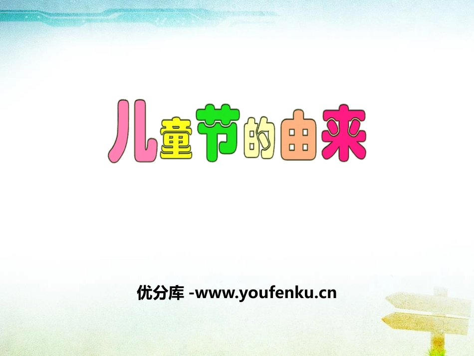 《儿童节的由来》PPT课件[节日主题班会PPT]_第1页
