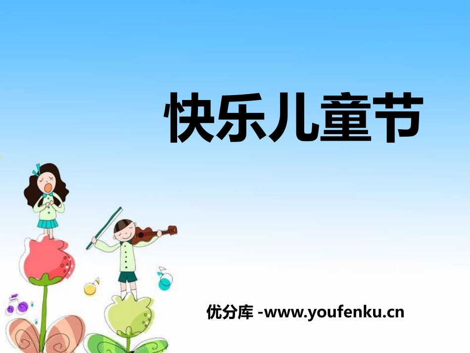 《快乐儿童节》PPT课件[节日主题班会PPT]_第1页
