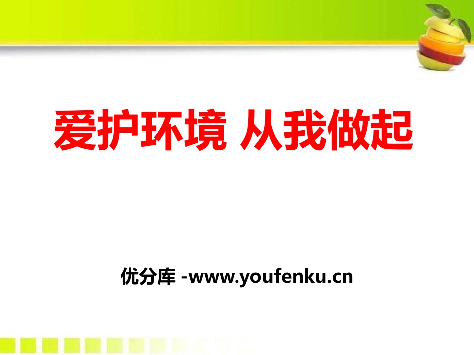 《爱护环境 从我做起》PPT课件[节日主题班会PPT]_第1页