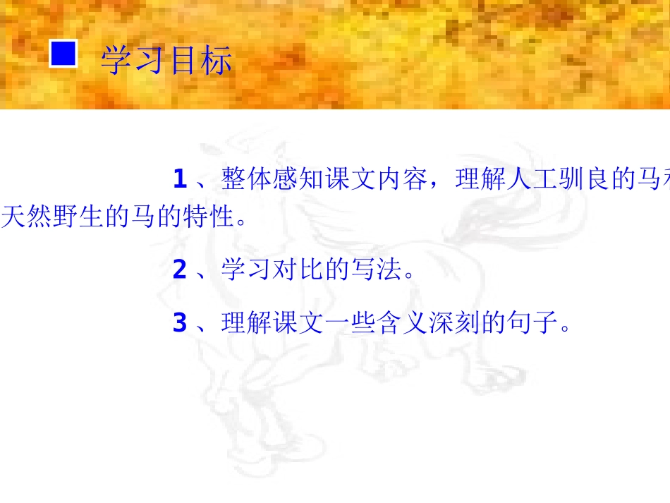 《马》PPT课件[部编版七年级语文下册]_第2页