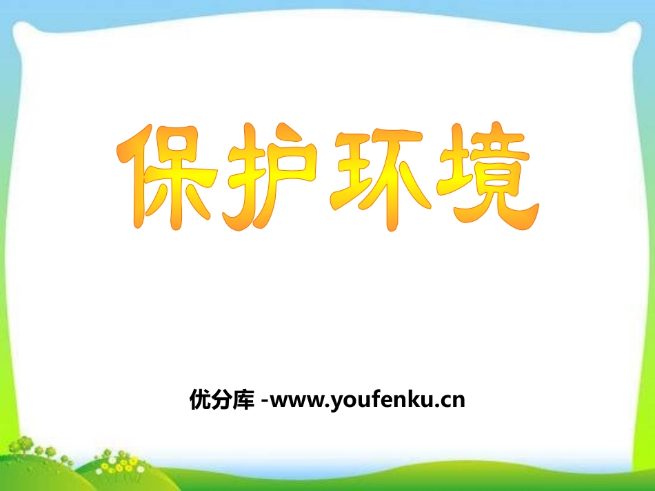 《保护环境》PPT课件[节日主题班会PPT]_第1页