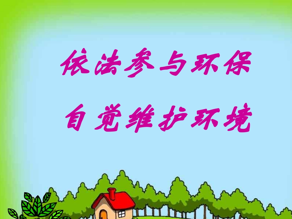 《向污染宣战》PPT课件[节日主题班会PPT]_第2页