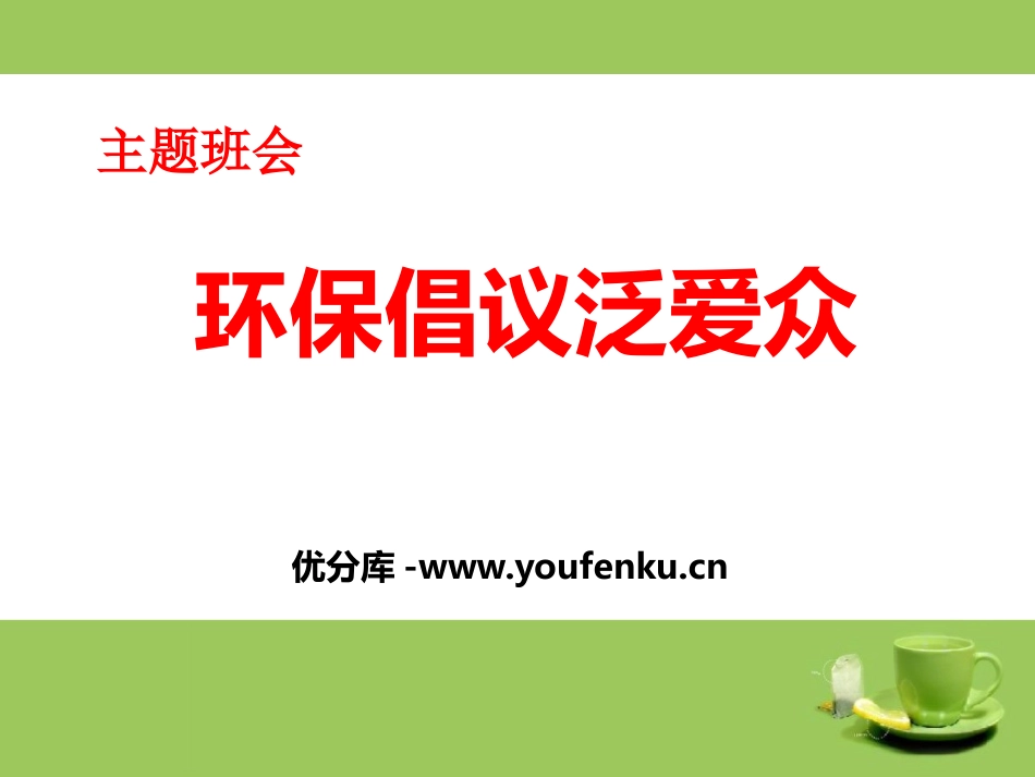 《环保倡议泛爱众》PPT课件[节日主题班会PPT]_第1页