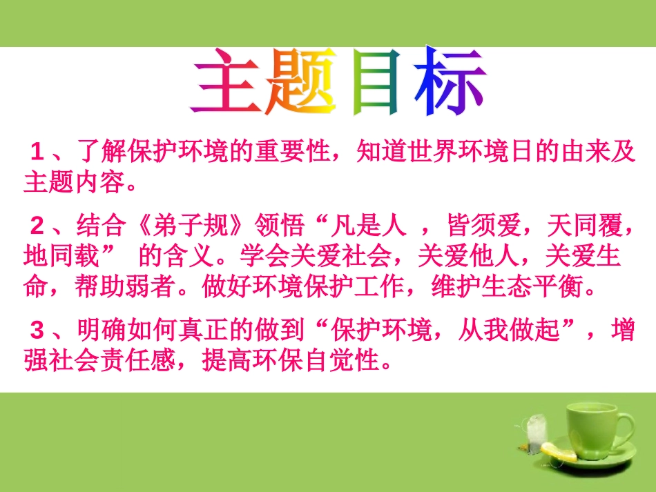 《环保倡议泛爱众》PPT课件[节日主题班会PPT]_第2页