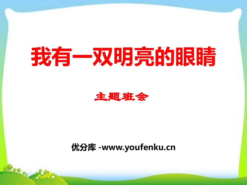 《我有一双明亮的眼睛》PPT课件[节日主题班会PPT]_第1页