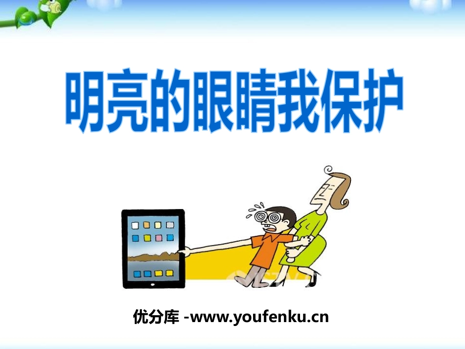 《明亮的眼睛我保护》PPT课件[节日主题班会PPT]_第1页