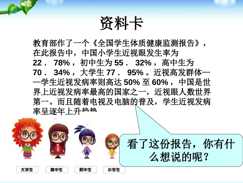 《明亮的眼睛我保护》PPT课件[节日主题班会PPT]_第3页
