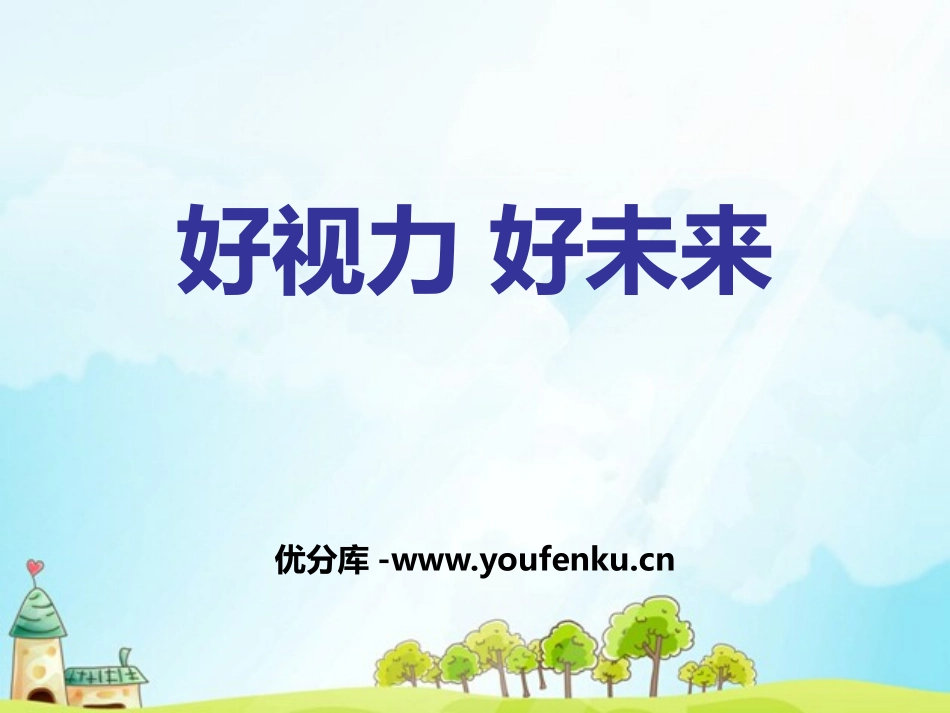 《好视力 好未来》PPT课件[节日主题班会PPT]_第1页