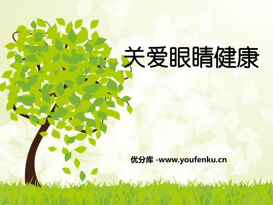 《关爱眼睛健康》PPT课件[节日主题班会PPT]_第1页